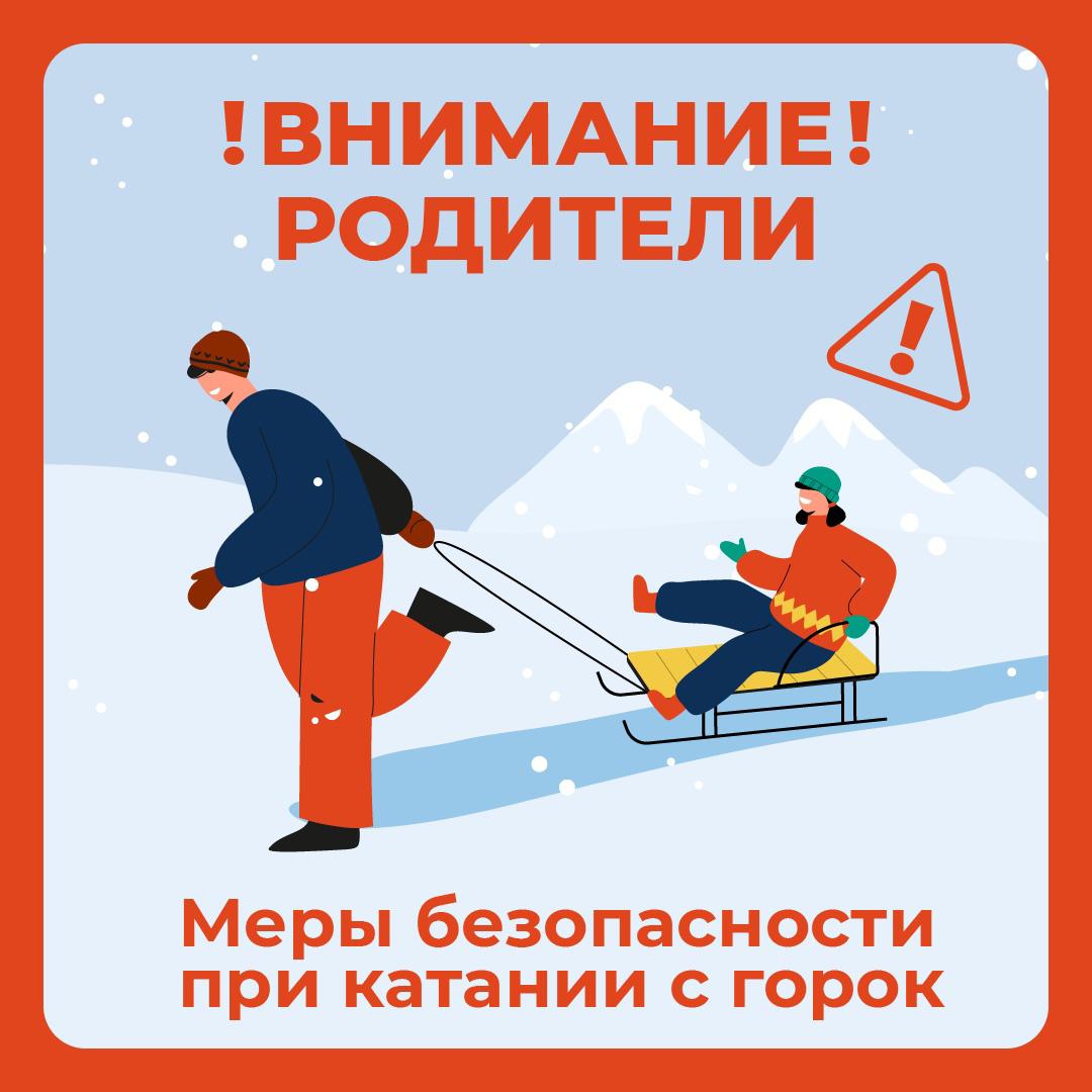 Меры безопасности при катании с горок.