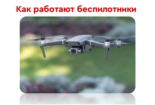 Как работают беспилотники.