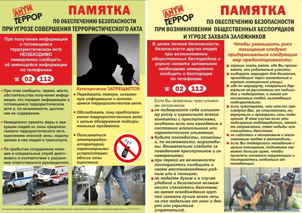 Памятка по обеспечению безопасности при угрозе совершения акта.