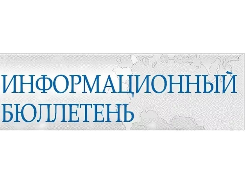 Информационный бюллетень, выпуск 4.