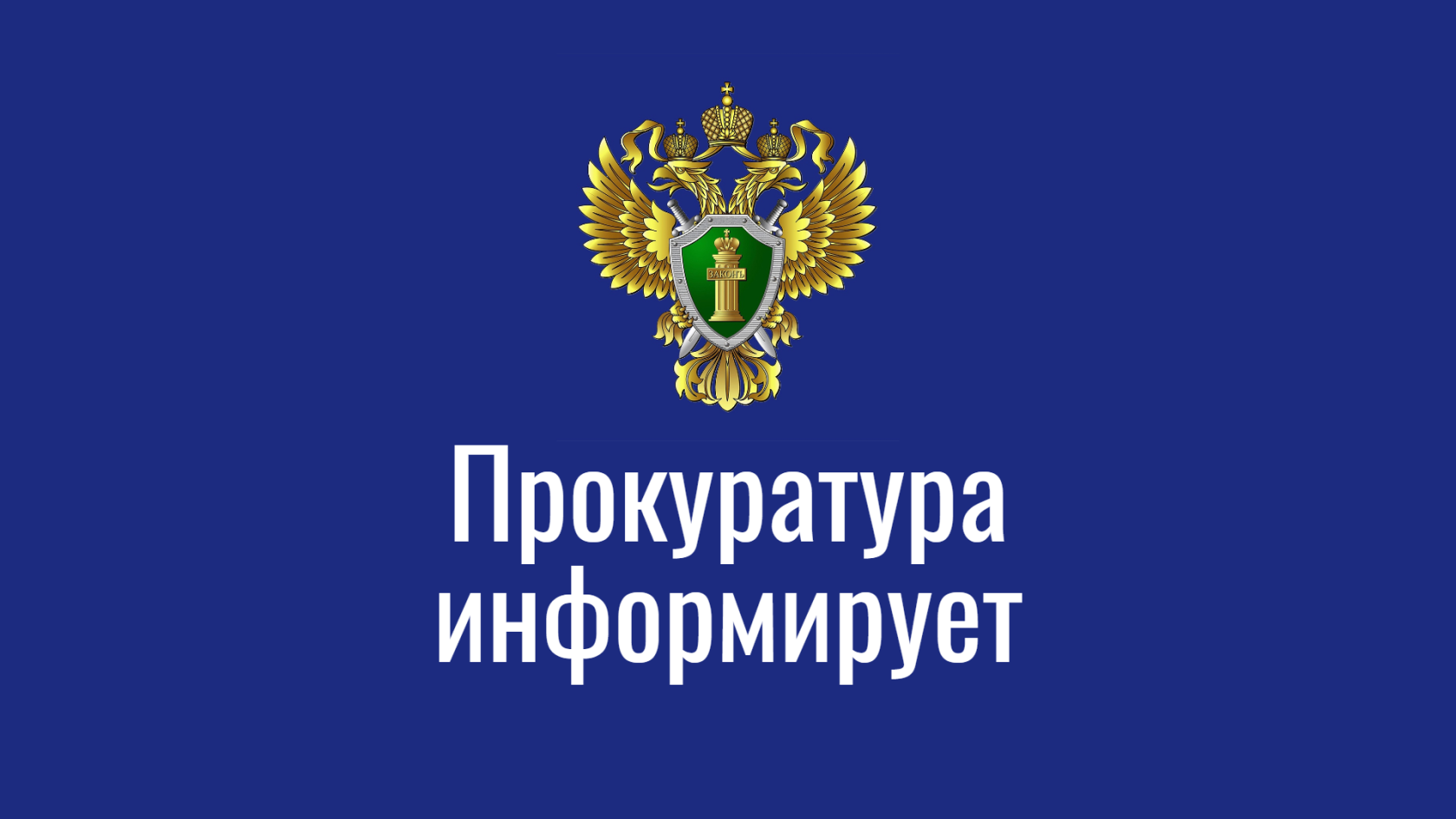 График дежурства работников прокуратуры Новоселовского района на март 2024.