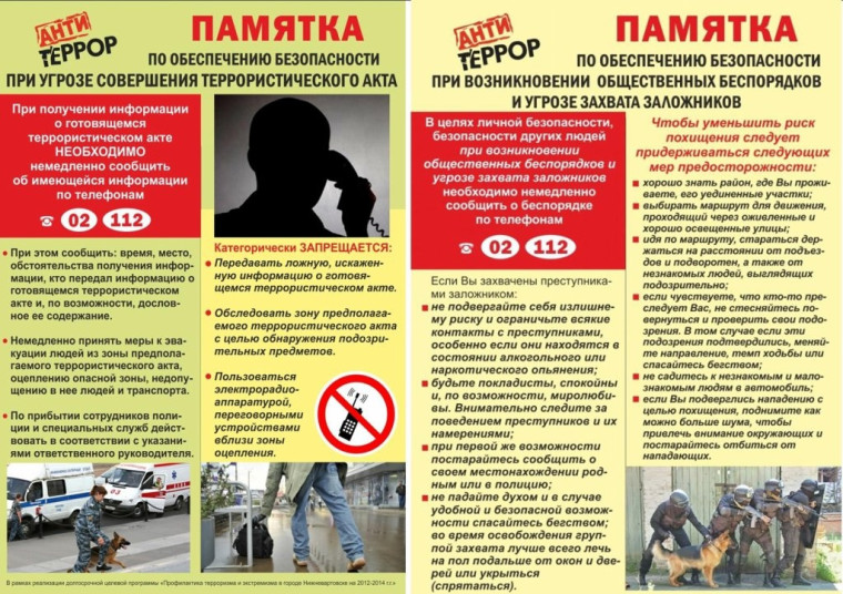 Памятка по обеспечению безопасности при угрозе совершения акта. Памятка по обеспечению безопасности при угрозе совершения акта.