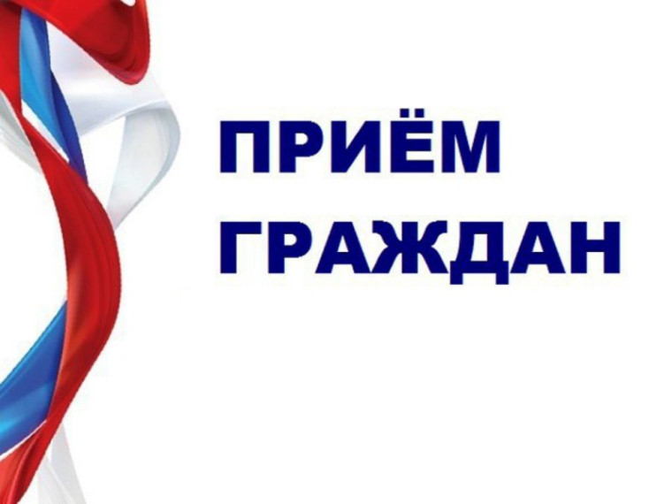 Личный прием граждан. Личный прием граждан.