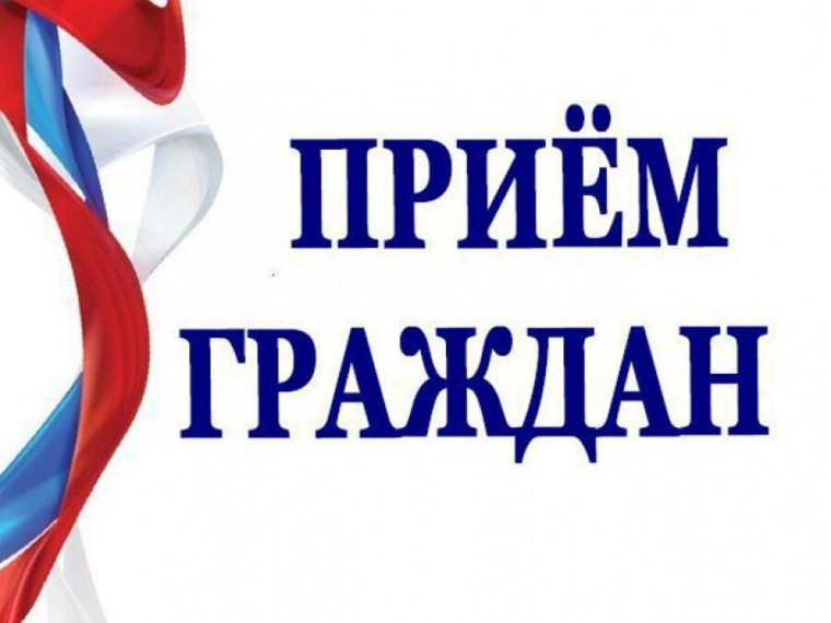 Личный прием граждан. Личный прием граждан.